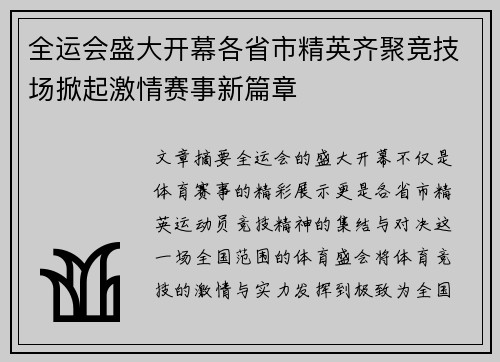 全运会盛大开幕各省市精英齐聚竞技场掀起激情赛事新篇章
