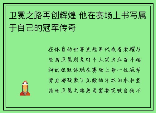 卫冕之路再创辉煌 他在赛场上书写属于自己的冠军传奇