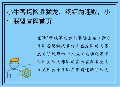 小牛客场险胜猛龙，终结两连败，小牛联盟官网首页