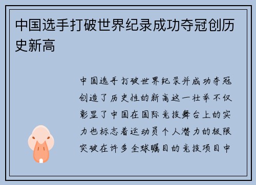 中国选手打破世界纪录成功夺冠创历史新高