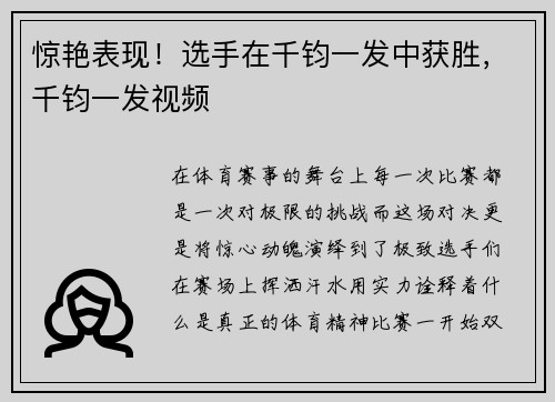 惊艳表现！选手在千钧一发中获胜，千钧一发视频