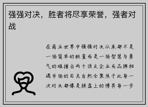 强强对决，胜者将尽享荣誉，强者对战