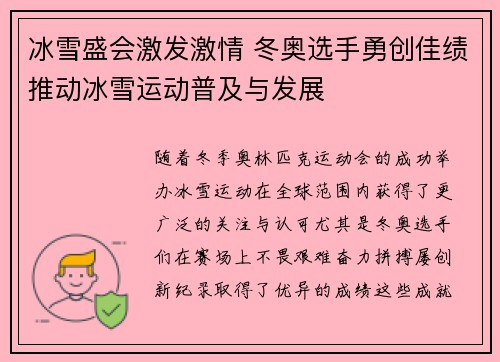 冰雪盛会激发激情 冬奥选手勇创佳绩推动冰雪运动普及与发展