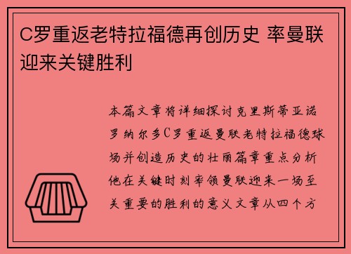 C罗重返老特拉福德再创历史 率曼联迎来关键胜利