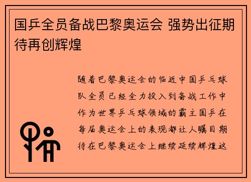 国乒全员备战巴黎奥运会 强势出征期待再创辉煌