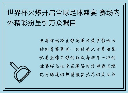 世界杯火爆开启全球足球盛宴 赛场内外精彩纷呈引万众瞩目