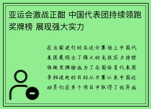 亚运会激战正酣 中国代表团持续领跑奖牌榜 展现强大实力