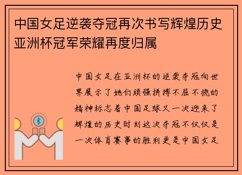 中国女足逆袭夺冠再次书写辉煌历史亚洲杯冠军荣耀再度归属