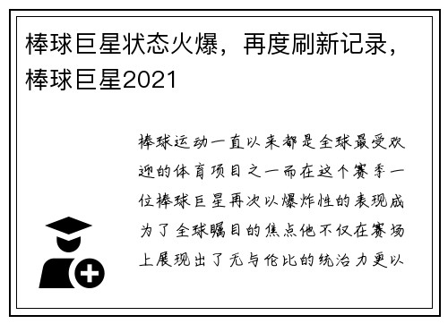 棒球巨星状态火爆，再度刷新记录，棒球巨星2021