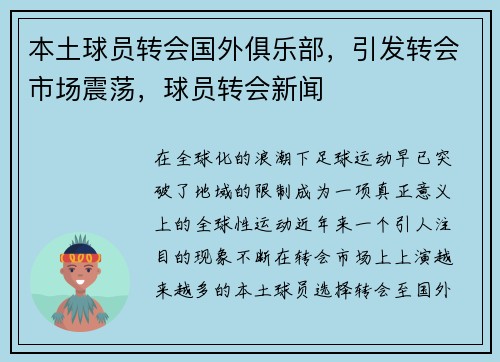 本土球员转会国外俱乐部，引发转会市场震荡，球员转会新闻