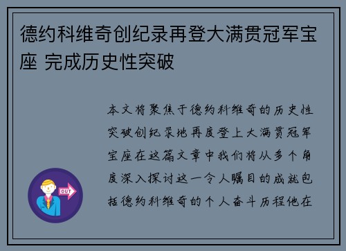 德约科维奇创纪录再登大满贯冠军宝座 完成历史性突破