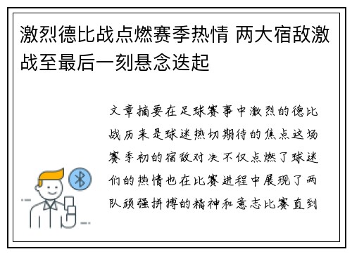 激烈德比战点燃赛季热情 两大宿敌激战至最后一刻悬念迭起