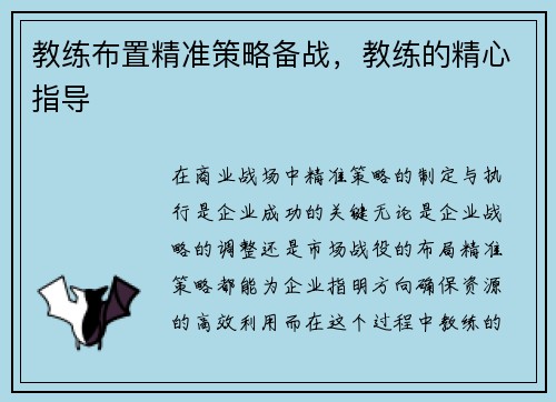 教练布置精准策略备战，教练的精心指导