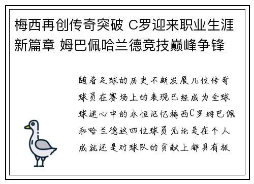 梅西再创传奇突破 C罗迎来职业生涯新篇章 姆巴佩哈兰德竞技巅峰争锋