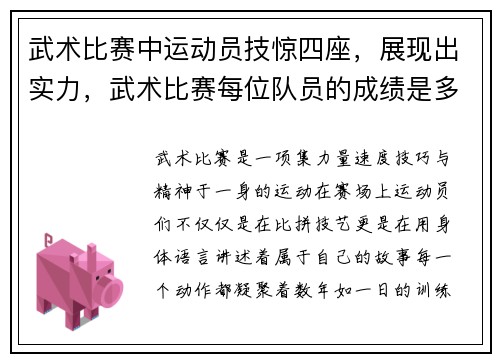 武术比赛中运动员技惊四座，展现出实力，武术比赛每位队员的成绩是多少