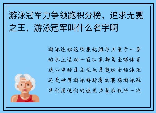 游泳冠军力争领跑积分榜，追求无冕之王，游泳冠军叫什么名字啊