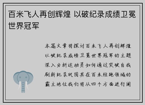 百米飞人再创辉煌 以破纪录成绩卫冕世界冠军