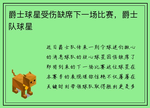爵士球星受伤缺席下一场比赛，爵士队球星