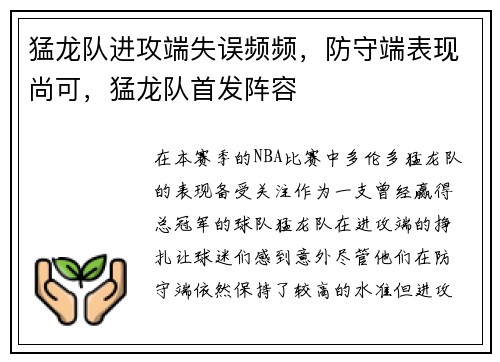 猛龙队进攻端失误频频，防守端表现尚可，猛龙队首发阵容