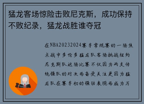 猛龙客场惊险击败尼克斯，成功保持不败纪录，猛龙战胜谁夺冠