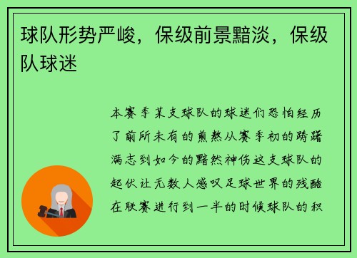 球队形势严峻，保级前景黯淡，保级队球迷