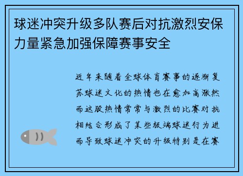 球迷冲突升级多队赛后对抗激烈安保力量紧急加强保障赛事安全