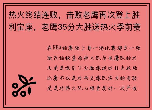 热火终结连败，击败老鹰再次登上胜利宝座，老鹰35分大胜送热火季前赛首败