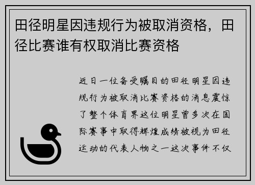 田径明星因违规行为被取消资格，田径比赛谁有权取消比赛资格