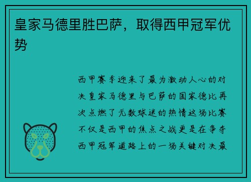 皇家马德里胜巴萨，取得西甲冠军优势