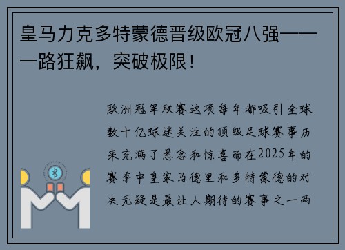 皇马力克多特蒙德晋级欧冠八强——一路狂飙，突破极限！