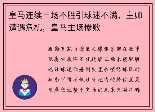皇马连续三场不胜引球迷不满，主帅遭遇危机，皇马主场惨败