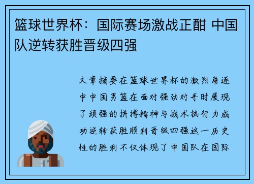 篮球世界杯：国际赛场激战正酣 中国队逆转获胜晋级四强