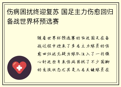 伤病困扰终迎复苏 国足主力伤愈回归备战世界杯预选赛
