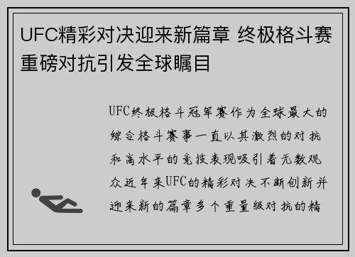 UFC精彩对决迎来新篇章 终极格斗赛重磅对抗引发全球瞩目