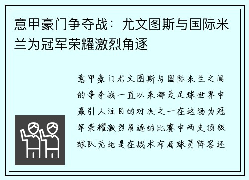 意甲豪门争夺战：尤文图斯与国际米兰为冠军荣耀激烈角逐