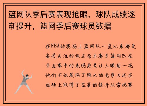 篮网队季后赛表现抢眼，球队成绩逐渐提升，篮网季后赛球员数据