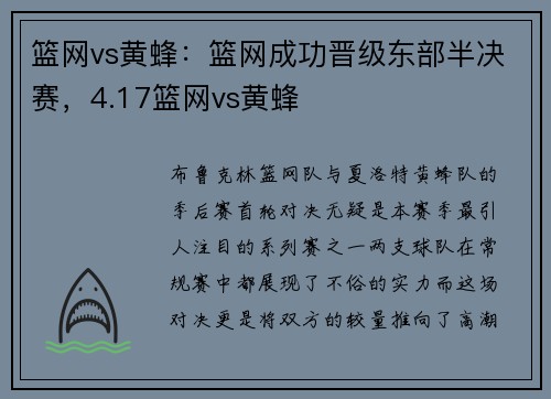 篮网vs黄蜂：篮网成功晋级东部半决赛，4.17篮网vs黄蜂