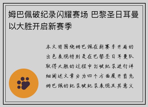 姆巴佩破纪录闪耀赛场 巴黎圣日耳曼以大胜开启新赛季