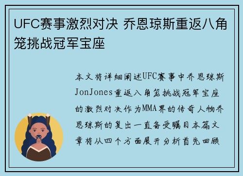 UFC赛事激烈对决 乔恩琼斯重返八角笼挑战冠军宝座