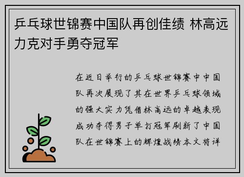 乒乓球世锦赛中国队再创佳绩 林高远力克对手勇夺冠军
