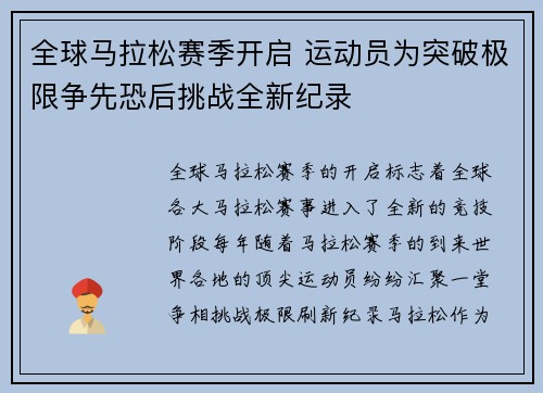 全球马拉松赛季开启 运动员为突破极限争先恐后挑战全新纪录