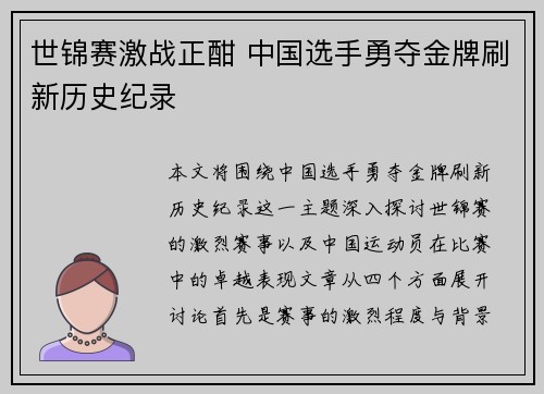 世锦赛激战正酣 中国选手勇夺金牌刷新历史纪录