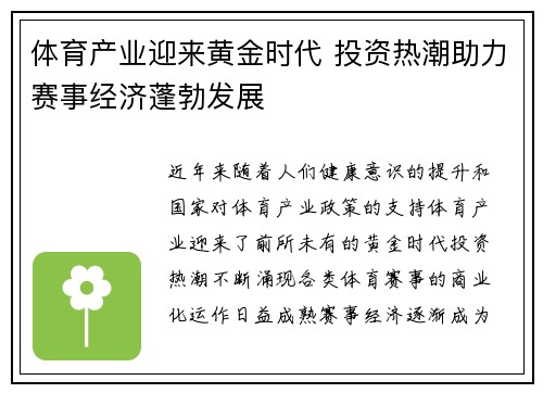 体育产业迎来黄金时代 投资热潮助力赛事经济蓬勃发展