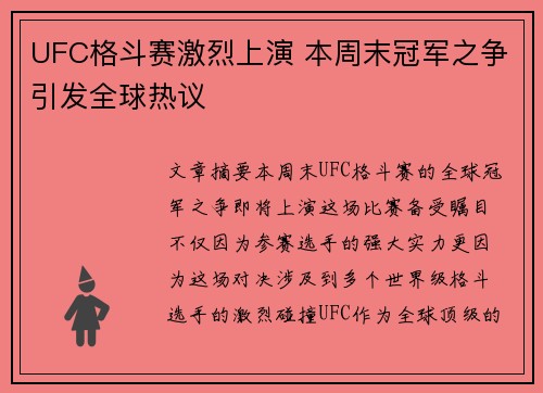 UFC格斗赛激烈上演 本周末冠军之争引发全球热议