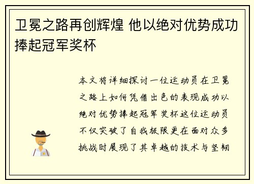卫冕之路再创辉煌 他以绝对优势成功捧起冠军奖杯
