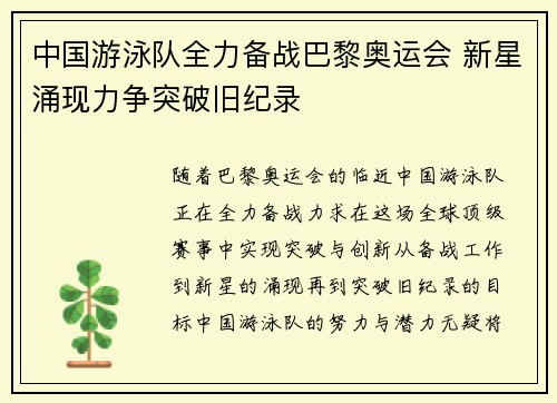 中国游泳队全力备战巴黎奥运会 新星涌现力争突破旧纪录