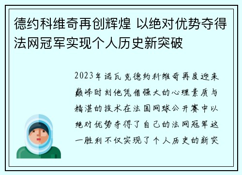 德约科维奇再创辉煌 以绝对优势夺得法网冠军实现个人历史新突破