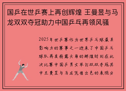 国乒在世乒赛上再创辉煌 王曼昱与马龙双双夺冠助力中国乒乓再领风骚