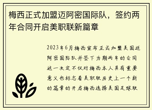 梅西正式加盟迈阿密国际队，签约两年合同开启美职联新篇章