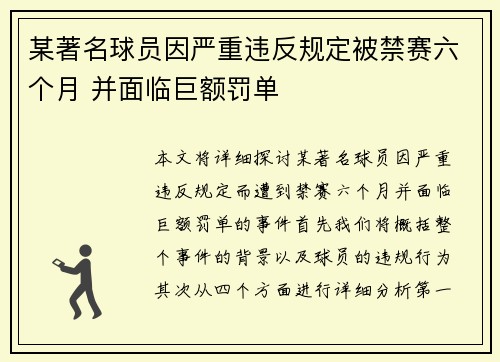 某著名球员因严重违反规定被禁赛六个月 并面临巨额罚单
